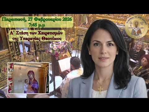 Ανακοίνωση – Α΄ ΣΤΑΣΙΣ ΤΩΝ ΧΑΙΡΕΤΙΣΜΩΝ της Υπεραγίας Θεοτόκου στο Περιβόλι του Αγίου Λαζάρου