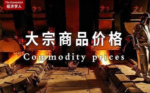外刊听读| 经济学人 Commodity prices 大宗商品价格_哔哩哔哩_bilibili