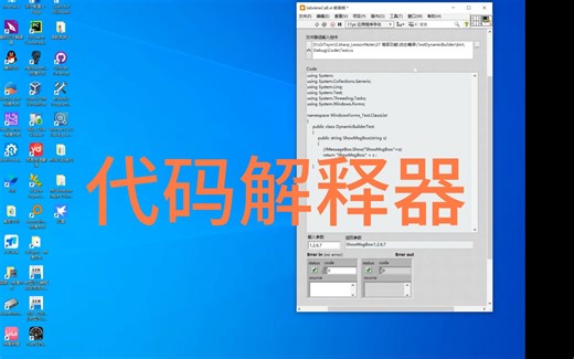 labview调用动态编译器,实现NET代码解释器
