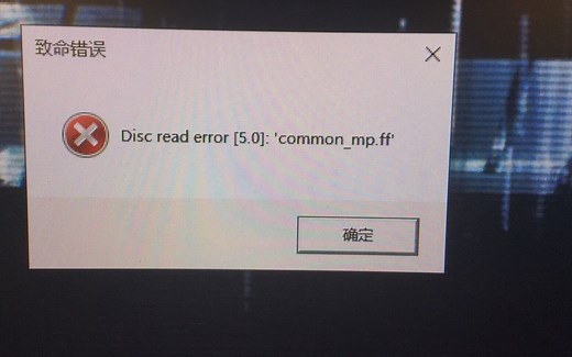 使命召唤16disc read error[5.0]我是这样解决的