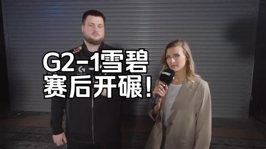 碾！G2-1雪碧后 碾🔑+赛后采访Snax~[2024电竞世界杯]