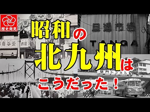 昭和の北九州市はこうだった！北九州の激動の歴史を知っていますか！