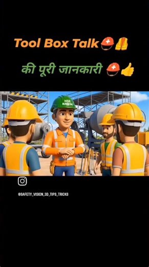 “सेफ्टी टूल बॉक्स यानी TBT (Tool Box Talk)” ka matlab pooch rahe ho.