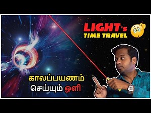 ஒளி எப்படி காலப்பயணம் செய்கிறது? | How Light is doing Time Travel? | Mr.GK