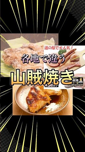 It varies from region to region! What exactly is "Sanzoku-yaki"...? #shorts