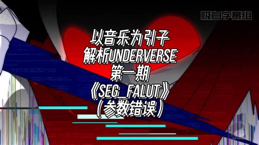 《SEG_FAULT》Ink&Cross VS Fatal Error【以音乐为引子的UV解析】