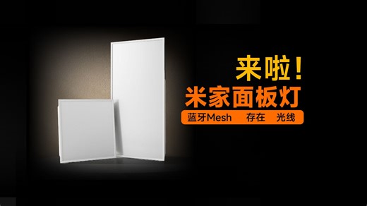 小米自家的智能面板灯终于来了！蓝牙Mesh，带存在传感器和光线传感器