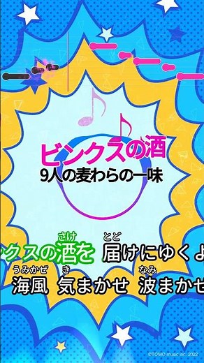【カラオケ】ビンクスの酒/9人の麦わらの一味 #shorts