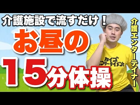 【流すだけ11選】『お昼の15分体操！』高齢者・介護施設のための集団体操・集団リハビリ【デイサービス体操】石田竜生