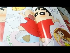クレヨンしんちゃん トイレでうんちできた？ めばえ７月号 トイレトレーニング ごっこ遊び アニメ おもちゃ toy kids