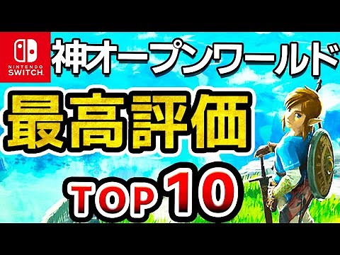 【2024年最新】Switchオープンワールド史上最高評価ソフトランキングTOP10【おすすめソフト ニンテンドースイッチ】