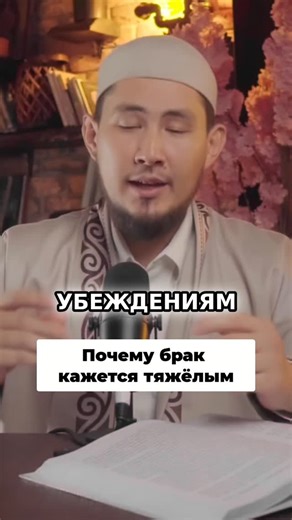 МАДИ РАХМАН | ИСЛАМСКИЙ ПСИХОЛОГ КПТ, КОУЧ on Instagram: "Если веришь, что брак - это тяжело, то будешь видеть только плохое. Меняй восприятие, а не супруга. Это духовная зрелость. Напиши "CЕМЬЯ" в коммент, вышлем бесплатный курс про семейное счастье Я исламский психолог, коуч. Тут про живое сердце и ясный ум, подпишись #Брак #Отношения #Любовь #Семья #Психология #Восприятие #Духовность"