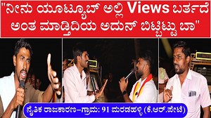 1.8M views · 82K reactions | ಯೂಟ್ಯೂಬ್ Views ಗಾಗಿ ಎಲೆಕ್ಷನ್ ಗೆ ಬಂದಿದ್ದೀಯ ನೀನು ಅದುನ್ನ ಬಿಟ್ಟಿ ಬಾ ಎಂದು ಚಂದನ್ ಗೌಡಗೆ ಯುವಕನ ಮಾತು #ChandanGowda #chandannewsalert #ChandanGowdaKRPete #KRPete #trending #viralvideo #cyclegap | Cycle Gap | Facebook