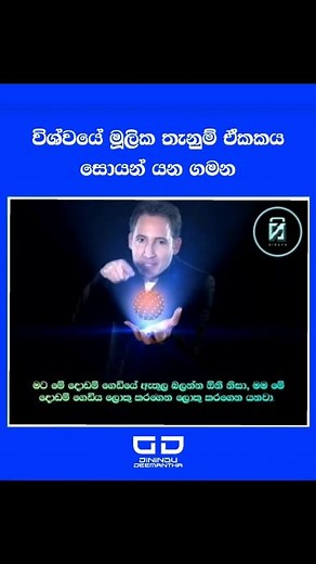 93K views · 1.1K reactions | ස්ට්‍රින් නියාය (String Theory) කියන්නේ,...