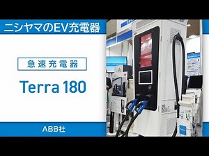 EV急速充電器「Tera180」_株式会社ニシヤマ