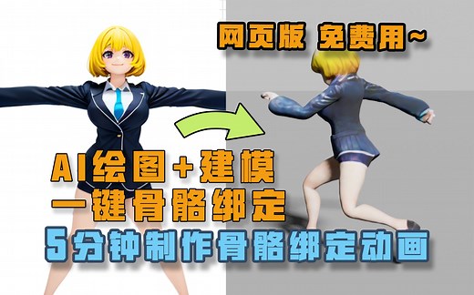 新工作流！AI绘图 AI建模 一键骨骼绑定！5分钟制作骨骼绑定动画~stablediffusion DreamGaussian Mixamo blender
