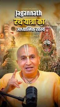 Jagannath Bhagwan की रथ की रस्सी पकड़ने के लिए लाखों लोग क्यों इंतज़ार करते हैं | Jagannath Yatra