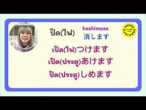 ฝึกผันกริยาพื้นฐานภาษาญี่ปุ่น มาดูคำที่มักผันผิดกัน #ภาษาญี่ปุ่น #ผันกริยาภาษาญี่ปุ่น
