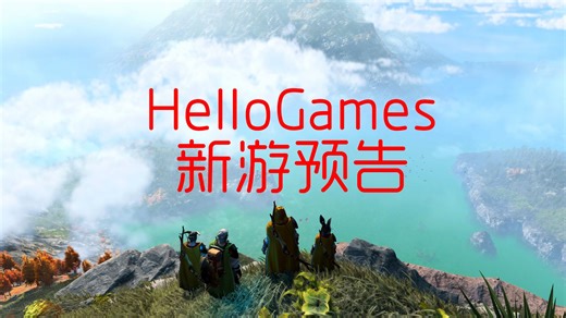 【HelloGames新游预告】能否达到无人深空的高度？