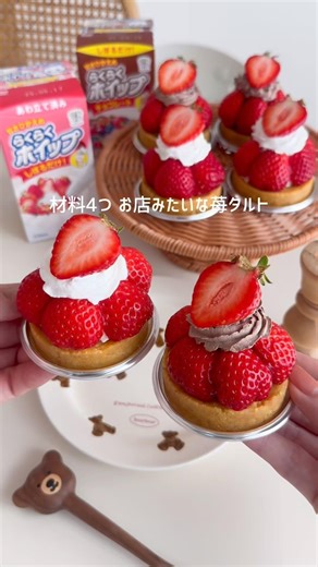 材料4つ お店みたいないちごタルト🍓簡単なのにお店のケーキみたい！ぜひ作ってみてね🥰#いちごタルト #お菓子作り #手作りケーキ #簡単スイーツ #タルト #ケーキ #cake #tarte