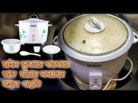 রাইস কুকারে ভাত রান্নার সহজ পদ্ধতি || How To Cook Rice in Rice Cooker || Usha Rice Cooker Review