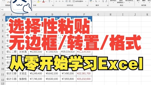 Excel|选择性粘贴之无边框/转置/无格式