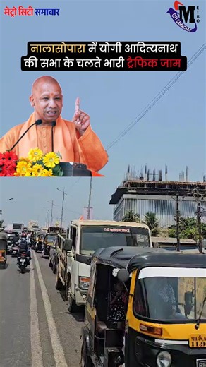 Nalasopara Yogi Adityanath live | Metro City Samachar