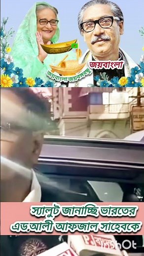 জননেত্রী শেখ হাসিনার রায় নিয়ে সুন্দর বক্তব্য দিল ভারতের আইনজীবী আলী আফজাল #news #india #bangladesh