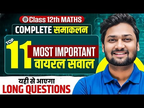 UP Board Exam 2026 | Class 12th Maths 🔥 Complete समाकलन | Top 11 Most Important Questions