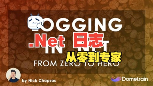 [中文字幕]从零到专家：.Net 日志