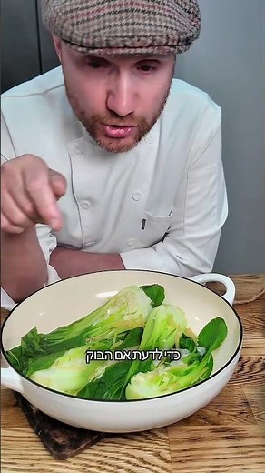 Bok choy using a Chinese steaming technique! #מתכוןקל #מתכון
