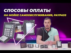 Способы оплаты на мойке самообслуживания, PAYPASS