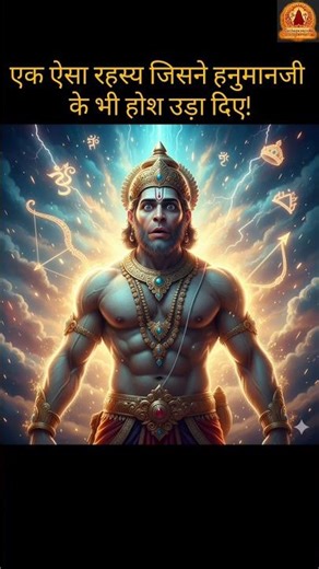 एक ऐसा रहस्य, जिसने हनुमानजी के भी होश उड़ा दिए ! #hanuman #shriram #ramayan #shorts