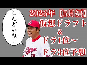 [May Edition] [Viewer Version] 2026 Virtual Draft & Predictions for 36 Players from 1st to 3rd Ro...