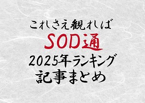 【2025年作品紹介まとめ】女子社員やミラー号など、一年間の売り上げランキングをご紹介！一気見してSODファンを名乗のっちゃおう！