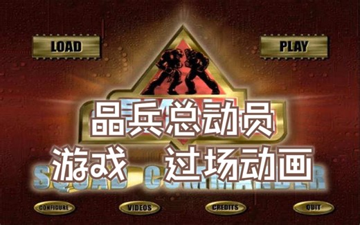 晶兵总动员：军队指挥官 Small Soldiers：Squad Commander 过场动画一览