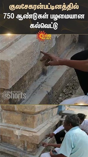 Kulasekharapatnam | 750-Year-Old | Inscription | Temple | Shorts | Sun News