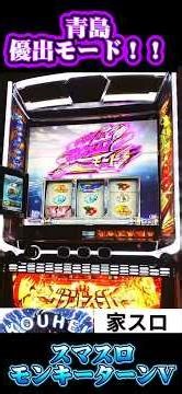 【家スロ】青島優出モード！！【スマスロ モンキーターンV】