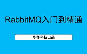 RabbitMQ入门到精通