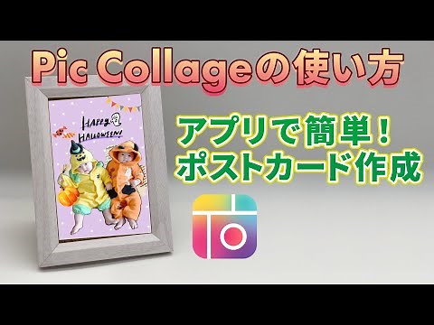 【写真編集】Pic Collage（ピックコラージュ）の使い方｜アプリでポストカード作成！