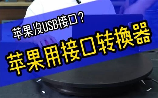 苹果电脑如何使用罗技！