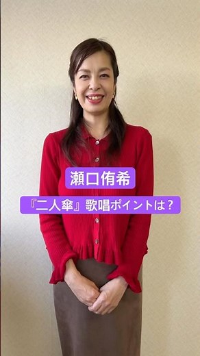 瀬口侑希『二人傘』☂️歌唱アドバイス #演歌新曲