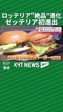 Lotteria has evolved into a "superb" restaurant! Kagoshima's first Zetteria opens