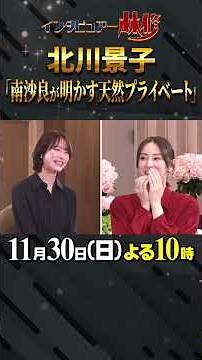 🚩放送まであと２日／11月30日(日)よる10時 #日曜日の初耳学 #北川景子 #南沙良 #クールビューティー #天然エピソード #林修 #大政絢 #中島健人 #澤部佑