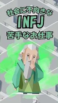INFJの苦手な仕事 #infj #提唱者 #mbti #16personalitytypes #仕事