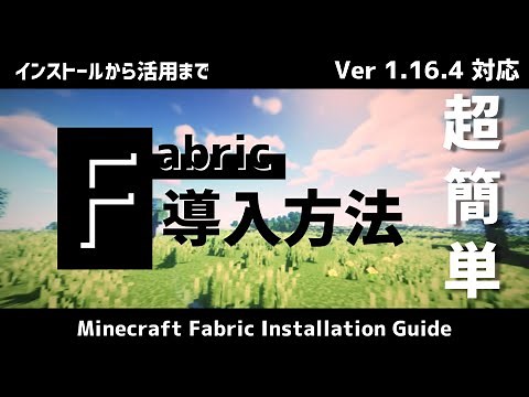 【最新版】OptiFineも使える！？Fabric導入方法！！【Minecraft】