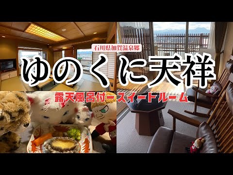 【加賀温泉郷】ゆのくに天祥 露天風呂温泉付スイートルーム宿泊記🏨鮑の踊り焼きはマリ族の誰の胃袋へ⁉️マリ族みんなで泊まっても広すぎるお部屋のルームツアー！