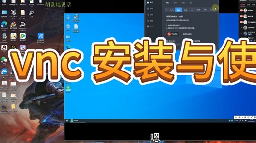 vnc远程控制与使用下载安装教学