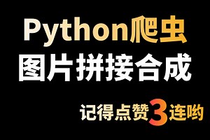 用Python把20000多张图片拼接合成一张高清大图，每个像素都是一张图片