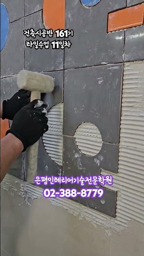 세라픽스? 타일본드 아크릴본드 접착시공 배워요~ 빗살흙손 써보기~ 쉽다쉬워! #타일 #타일실무 #타일본드 #타일접착 #은평인테리어기술전문학원